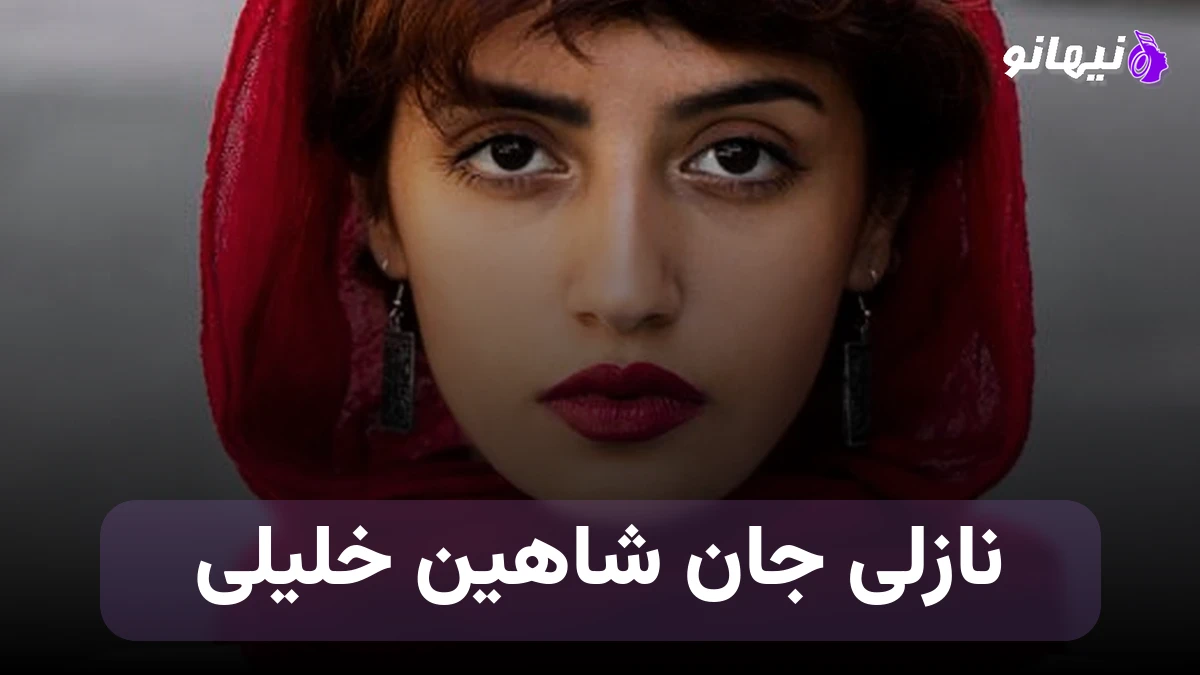 دانلود آهنگ شاهین خلیلی نازلی جان بانا سنین عاشکین یتر ترکی